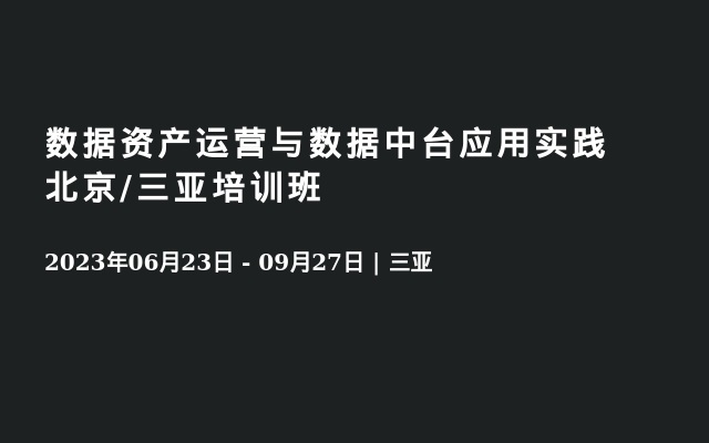 数据资产运营与数据中台应用实践北京/三亚培训班