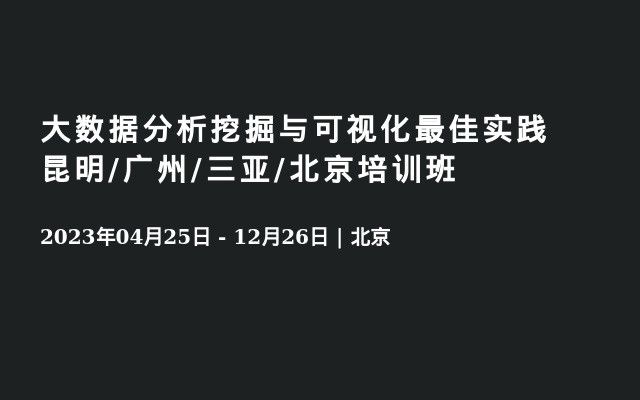 大数据分析挖掘与可视化最佳实践昆明/广州/三亚/北京培训班