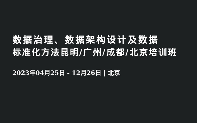 数据治理、数据架构设计及数据标准化方法昆明/广州/成都/北京培训班