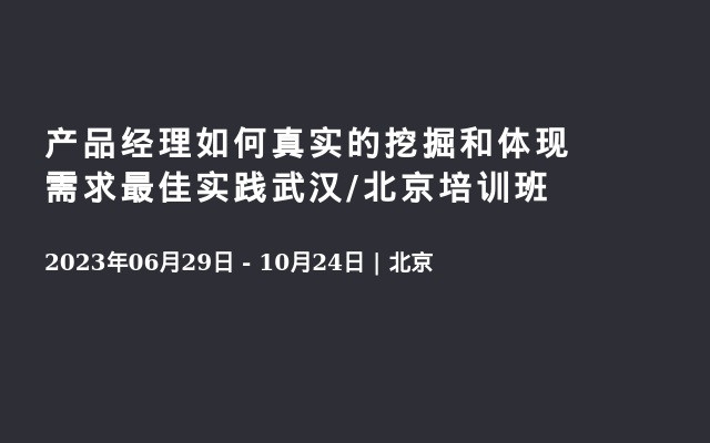 产品经理如何真实的挖掘和体现需求最佳实践武汉/北京培训班