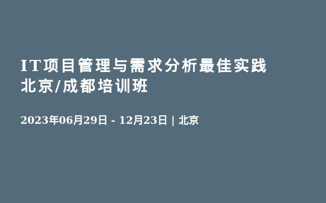 IT项目管理与需求分析最佳实践北京/成都培训班