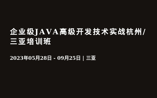 企业级JAVA高级开发技术实战杭州/三亚培训班