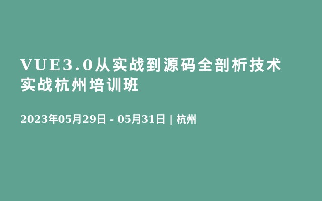 VUE3.0从实战到源码全剖析技术实战杭州培训班