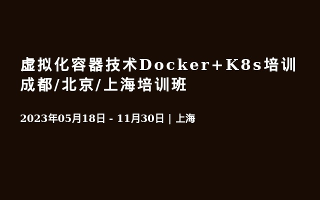 虚拟化容器技术Docker+K8s培训成都/北京/上海培训班