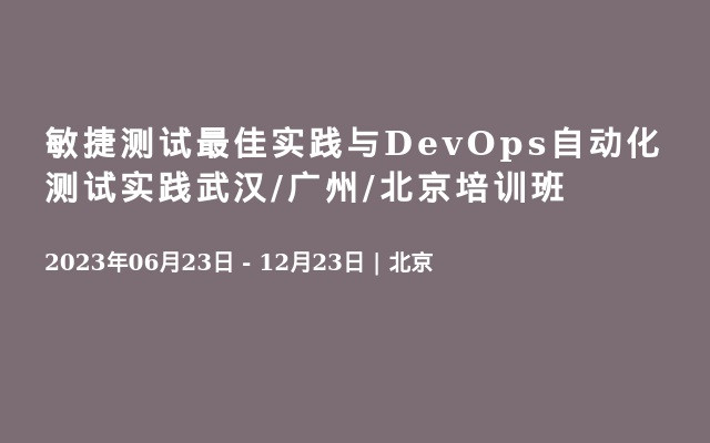 敏捷测试最佳实践与DevOps自动化测试实践武汉/广州/北京培训班