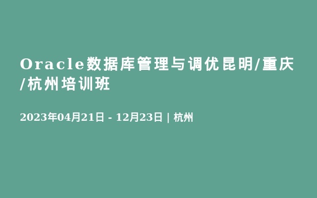 Oracle数据库管理与调优昆明/重庆/杭州培训班