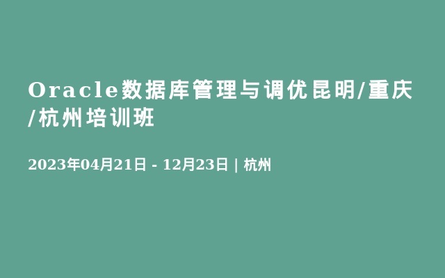 Oracle数据库管理与调优昆明/重庆/杭州培训班