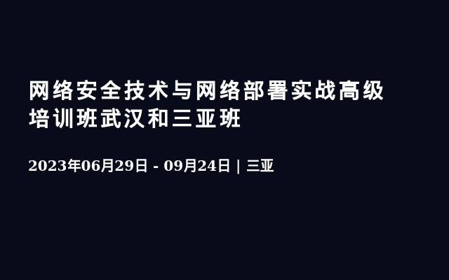 网络安全技术与网络部署实战高级培训班武汉和三亚班