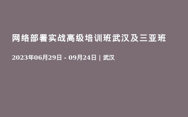 网络部署实战高级培训班武汉及三亚班