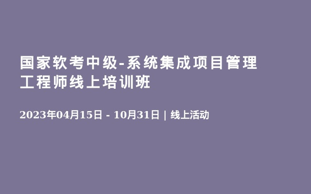 国家软考中级-系统集成项目管理工程师线上培训班