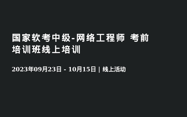 国家软考中级-网络工程师 考前培训班线上培训