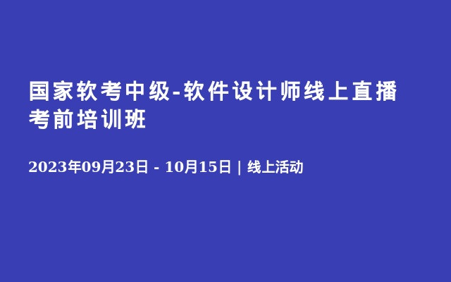 国家软考中级-软件设计师线上直播考前培训班