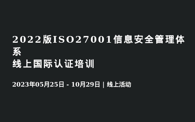 2022版ISO27001信息安全管理体系线上国际认证培训