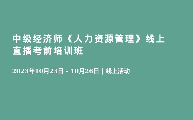 中级经济师《人力资源管理》线上直播考前培训班