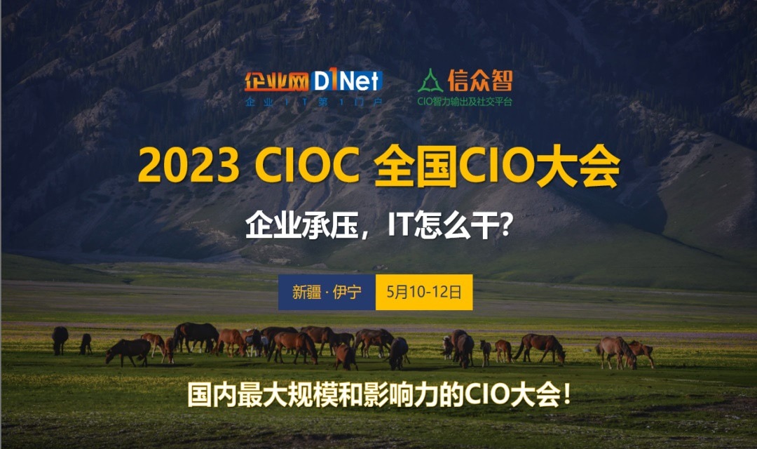 2023全国CIO大会