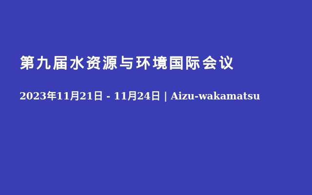 第九届水资源与环境国际会议