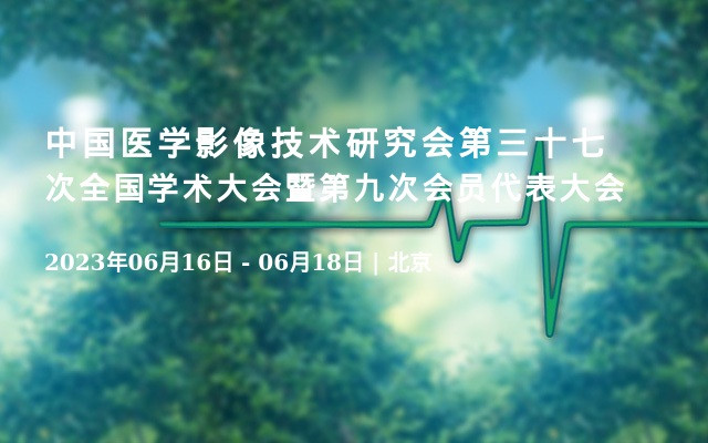 中国医学影像技术研究会第三十七次全国学术大会暨第九次会员代表大会