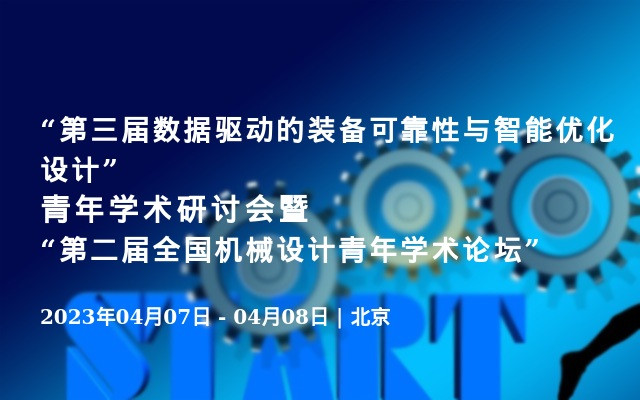 “第三届数据驱动的装备可靠性与智能优化设计”青年学术研讨会暨“第二届全国机械设计青年学术论坛”