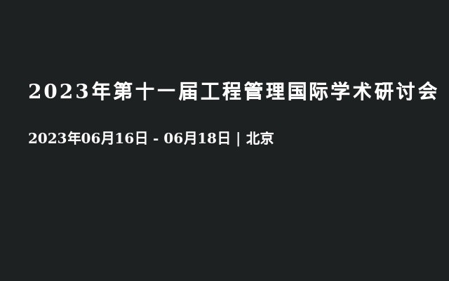 2023年第十一届工程管理国际学术研讨会