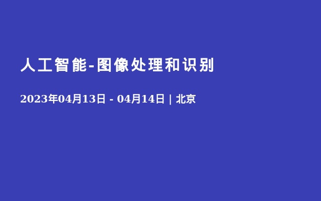 人工智能-图像处理和识别