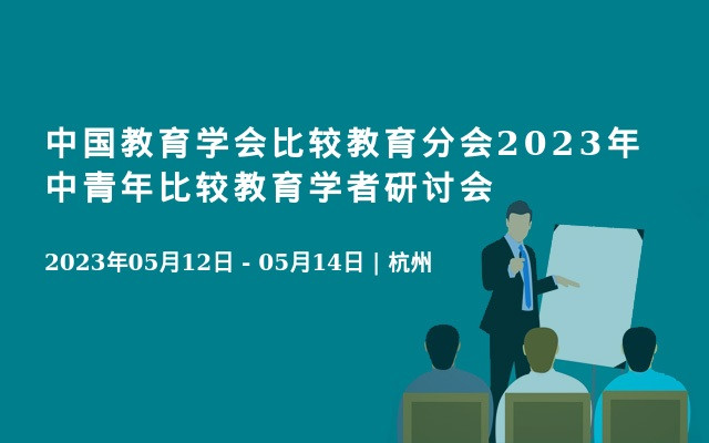 中国教育学会比较教育分会2023年中青年比较教育学者研讨会