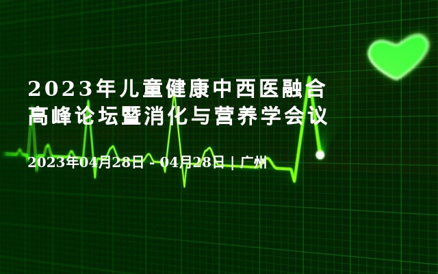 2023年儿童健康中西医融合高峰论坛暨消化与营养学会议