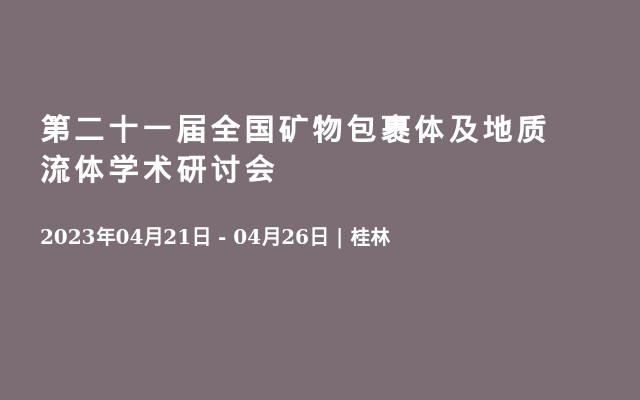 第二十一届全国矿物包裹体及地质流体学术研讨会