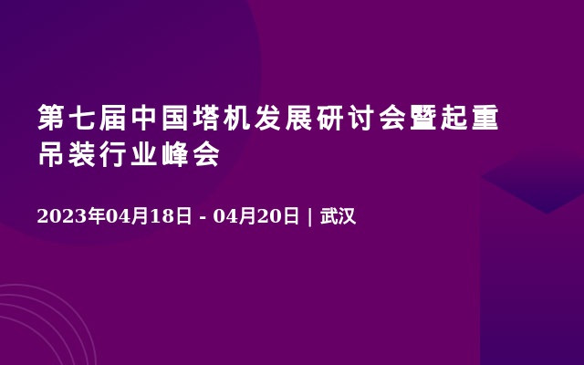 第七届中国塔机发展研讨会暨起重吊装行业峰会