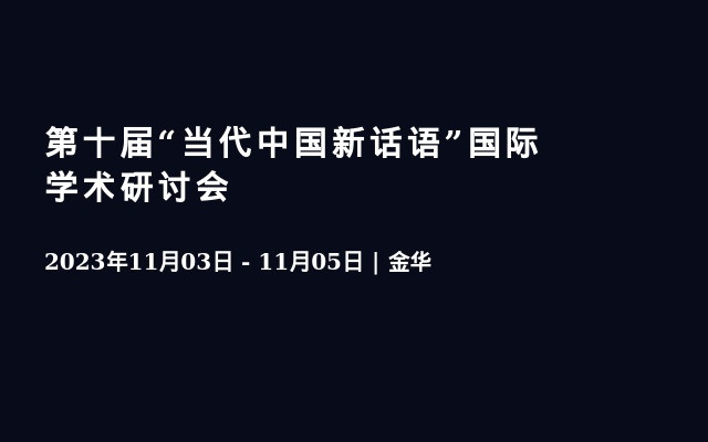 第十届“当代中国新话语”国际学术研讨会