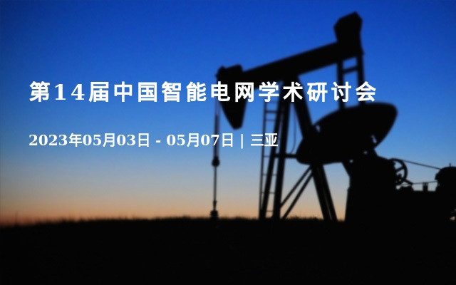 第14届中国智能电网学术研讨会