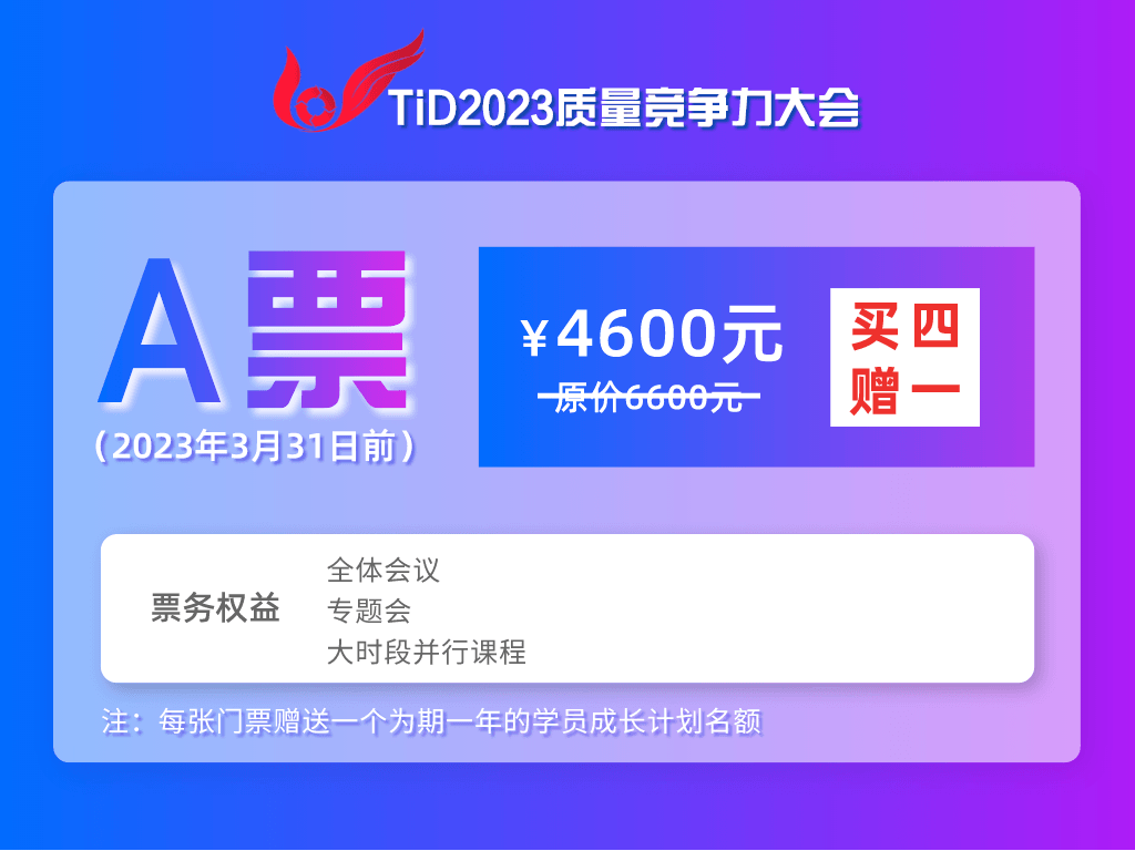 TiD质量竞争力大会2023