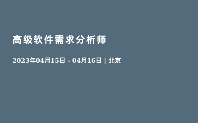 高级软件需求分析师