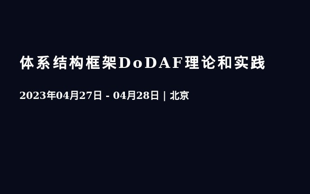 体系结构框架DoDAF理论和实践