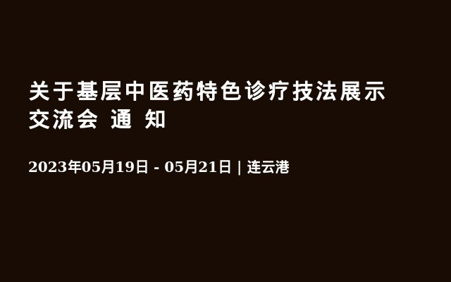 关于基层中医药特色诊疗技法展示交流会 通  知