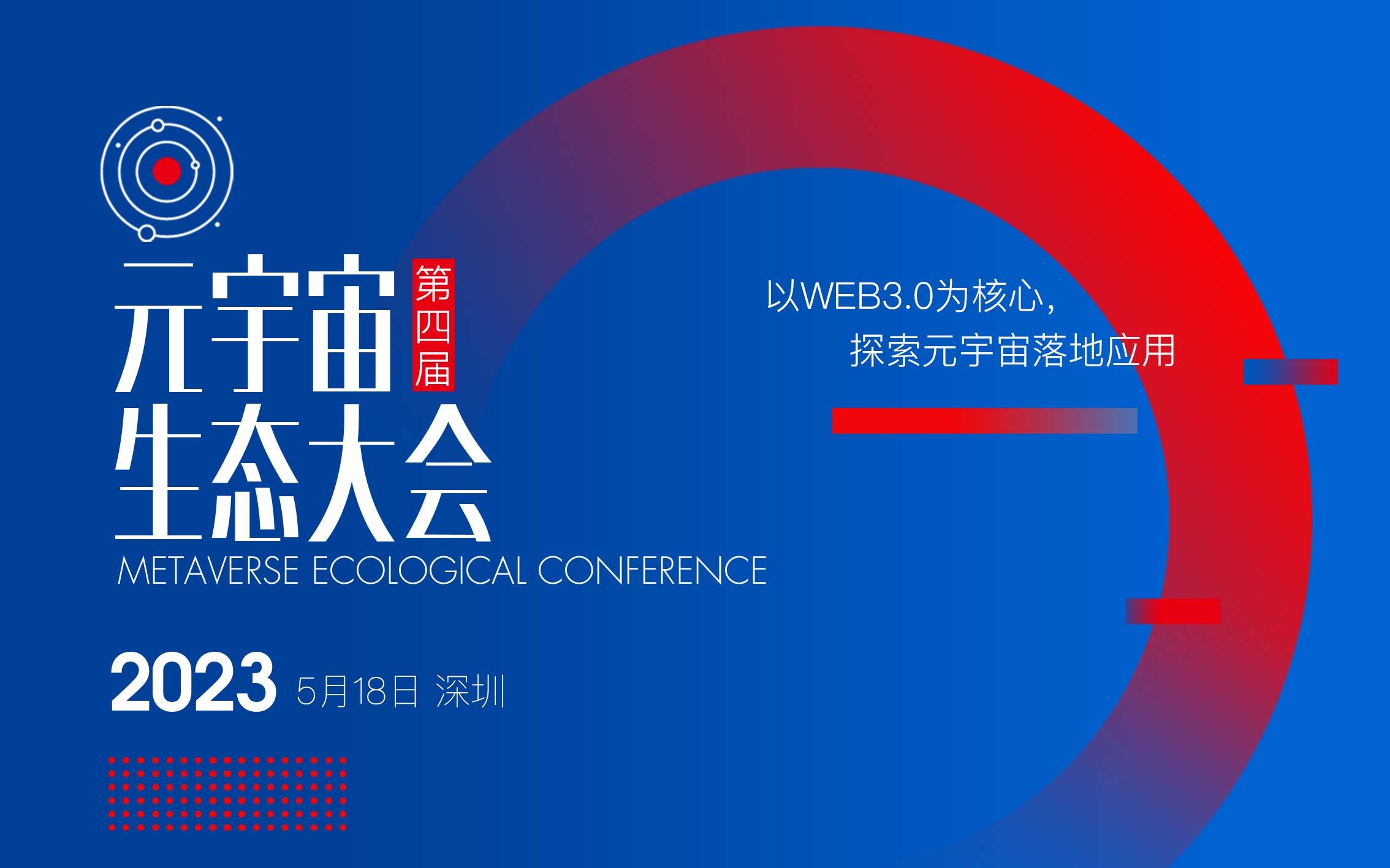 第四届元宇宙生态大会2023/5/18