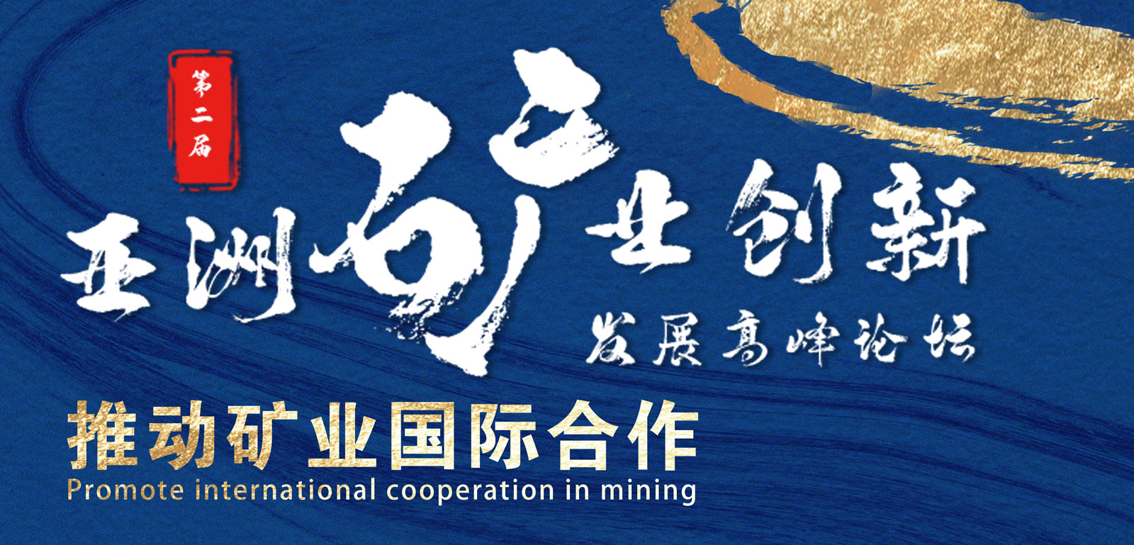 第二届亚洲矿业创新发展高峰论坛