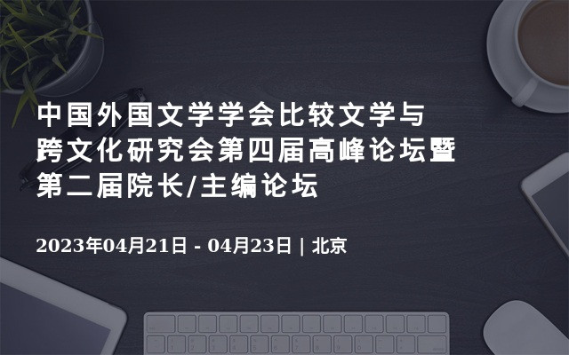 中国外国文学学会比较文学与跨文化研究会第四届高峰论坛暨第二届院长/主编论坛