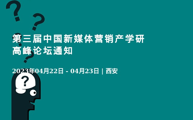 第三届中国新媒体营销产学研高峰论坛通知