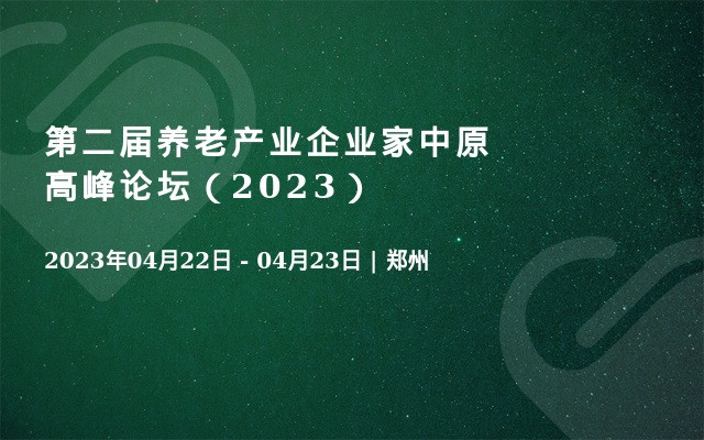 第二届养老产业企业家中原高峰论坛（2023）