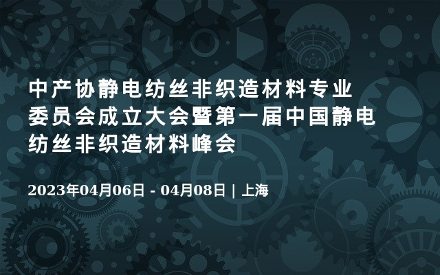 中产协静电纺丝非织造材料专业委员会成立大会暨第一届中国静电纺丝非织造材料峰会