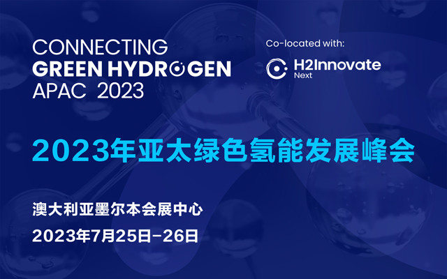 2023年亚太绿色氢能发展峰会