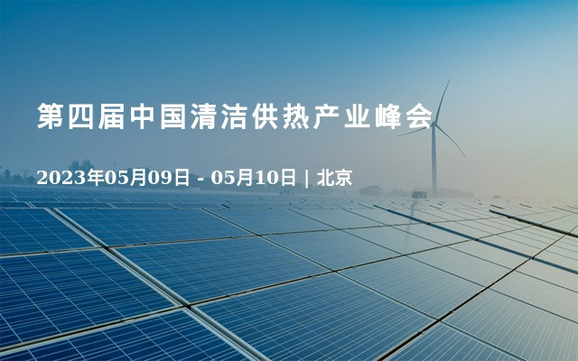 第四届中国清洁供热产业峰会