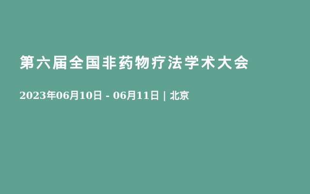 第六届全国非药物疗法学术大会  