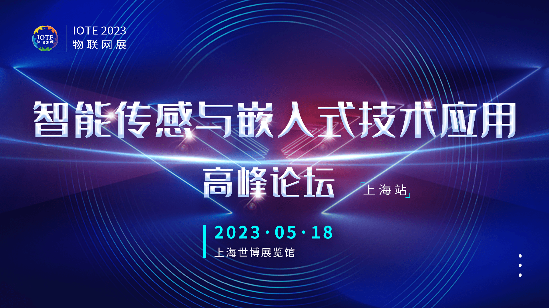 IOTE·2023上海智能传感与嵌入式技术应用高峰论坛-IOTE 物联网展