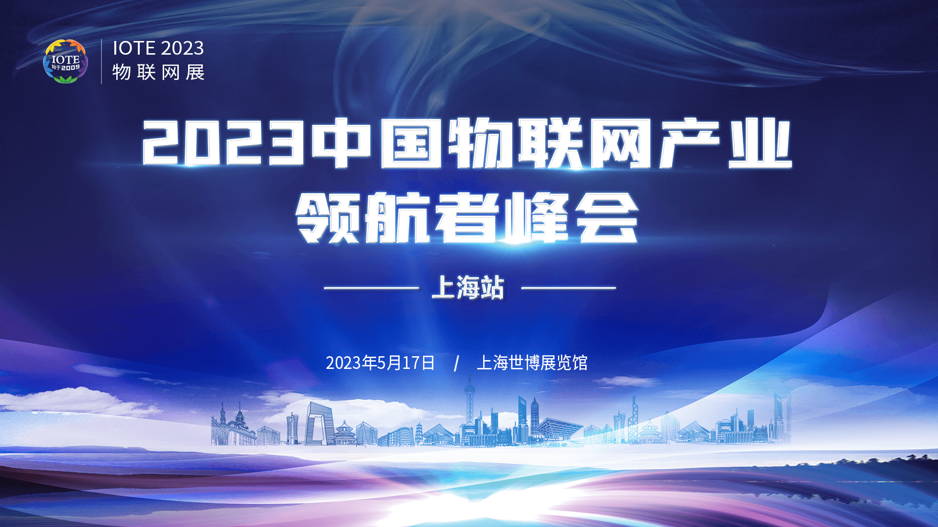2023中国物联网产业领航者峰会·上海站-IOTE 物联网展