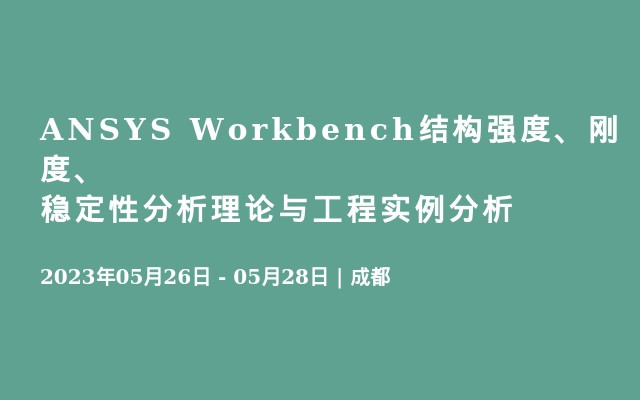 ANSYS Workbench结构强度、刚度、稳定性分析理论与工程实例分析