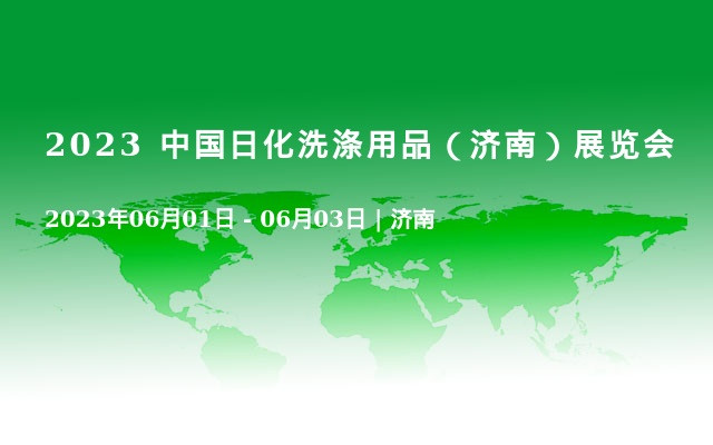 2023 中国日化洗涤用品（济南）展览会