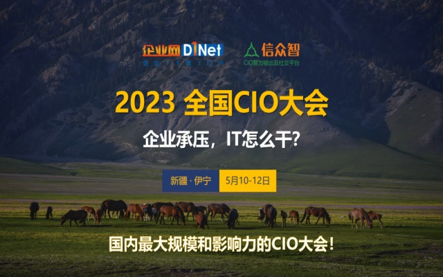 2023全国CIO大会