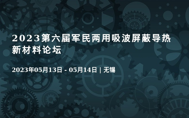 2023第六届军民两用吸波屏蔽导热新材料论坛