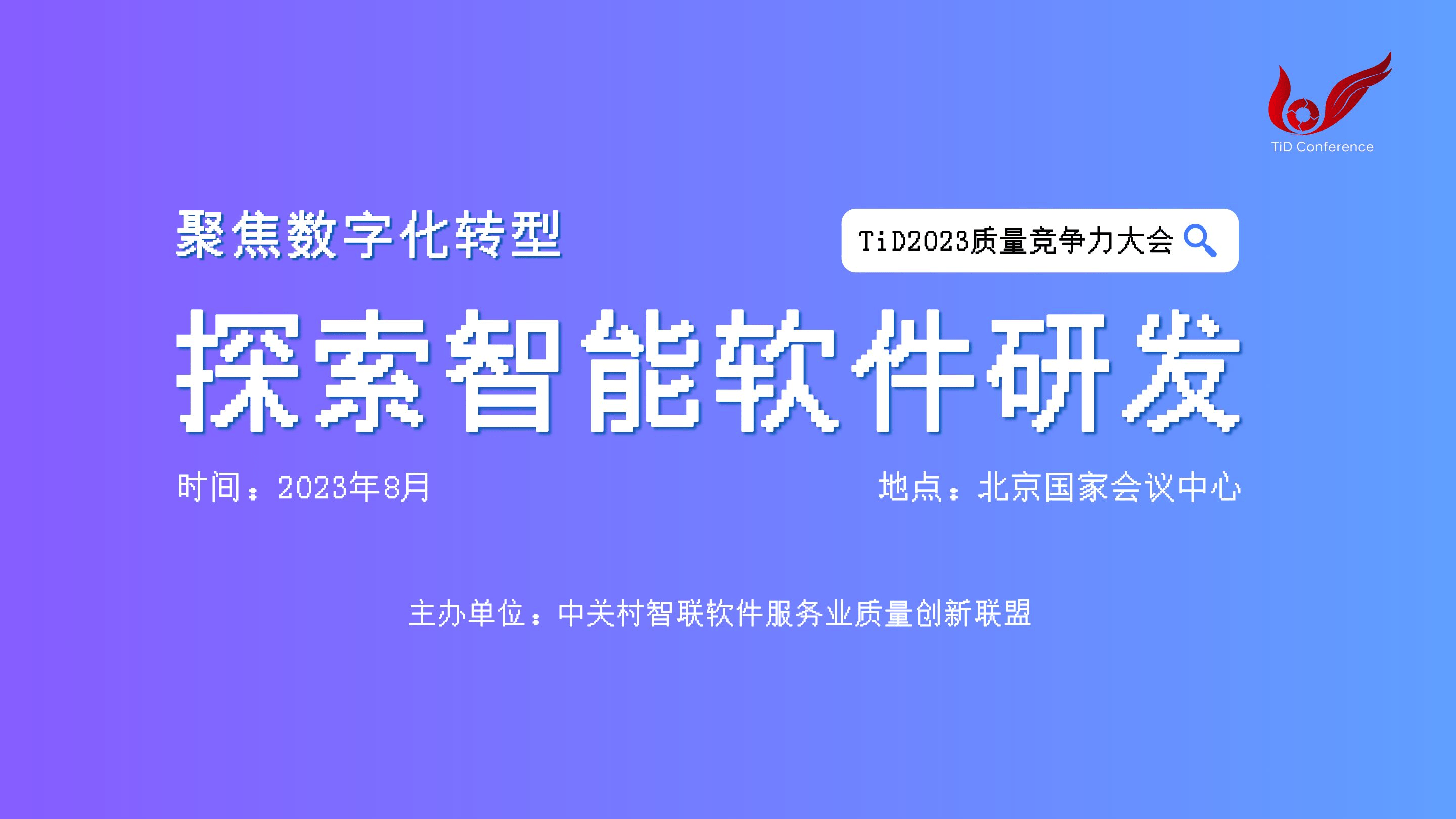 TiD质量竞争力大会2023